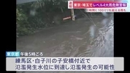 練馬区・白子川で「レベル5氾濫発生情報」 すでに氾濫の可能性も　東京や埼玉では1時間に100ミリを超える猛烈な雨