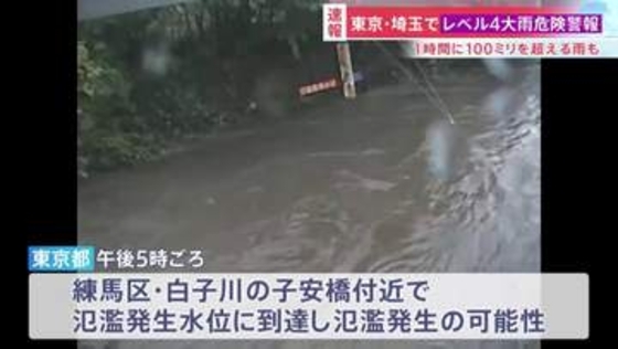 練馬区・白子川で「レベル5氾濫発生情報」 すでに氾濫の可能性も　東京や埼玉では1時間に100ミリを超える猛烈な雨