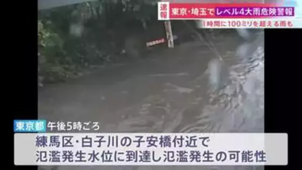 練馬区・白子川で「レベル5氾濫発生情報」 すでに氾濫の可能性も　東京や埼玉では1時間に100ミリを超える猛烈な雨