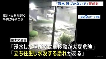 「命の危険が迫っている」気象庁・国土交通省会見　福井県に一時「レベル5大雨特別警報」「冠水に近づかないで」最新情報の確認を呼びかけ