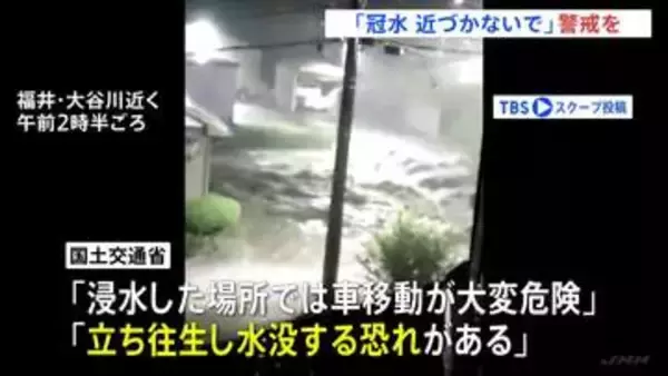 「命の危険が迫っている」気象庁・国土交通省会見　福井県に一時「レベル5大雨特別警報」「冠水に近づかないで」最新情報の確認を呼びかけ