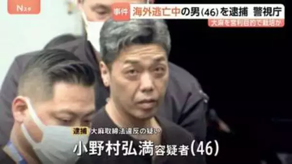 海外逃亡中の男を逮捕　大麻を営利目的で栽培か　タイに渡航、カンボジア経てベトナムに不法入国　警視庁