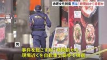 東京・赤坂女性刺傷事件　逃げた男は事件発生の約1時間前から現場周辺を自転車や徒歩で徘徊か　男は逃走中　警視庁