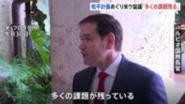 アメリカとウクライナが和平計画めぐり高官協議 「多くの課題が残っている」とルビオ国務長官