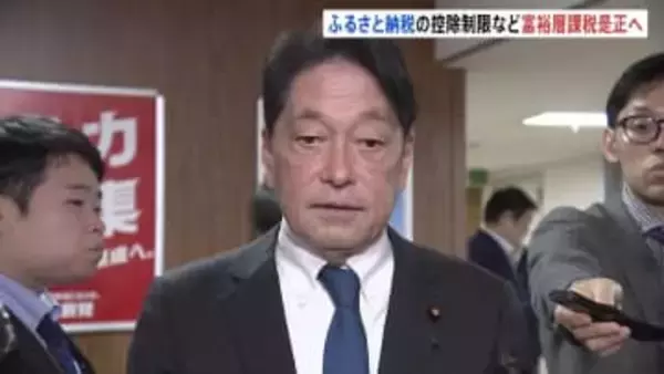 『金持ち優遇』『1億円の壁』是正へ　ふるさと納税の控除額に上限　超富裕層への課税は強化