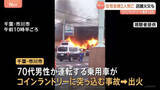 「火事相次ぐ　神奈川・逗子市で2人死亡の民家火災　千葉・市川市のコインランドリーに車突っ込み出火　東京・立川市では「山田うどん」から火」の画像1