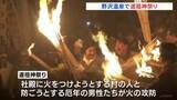 「社殿に火をつけようとする村人を厄年の男性たちが防ぐ…江戸時代からの火祭りで1時間の“激しい攻防”　長野・野沢温泉村「道祖神祭り」」の画像1