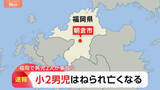 「小学2年生2人がはねられ1人死亡　車を運転していた自称会社役員の男（53）を現行犯逮捕　福岡・朝倉市」の画像1