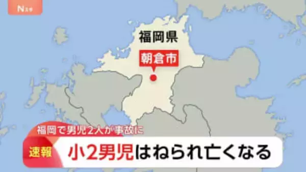 小学2年生2人がはねられ1人死亡　車を運転していた自称会社役員の男（53）を現行犯逮捕　福岡・朝倉市