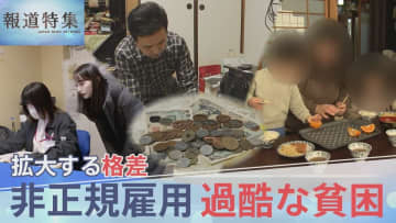 “働いても働いても”…抜け出せない過酷な貧困　非正規雇用890万人 30年で広がった格差社会 政治の責任は？【報道特集】