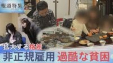 “働いても働いても”…抜け出せない過酷な貧困　非正規雇用890万人 30年で広がった格差社会 政治の責任は？【報道特集】