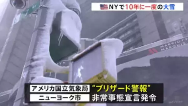 アメリカ北東部で猛烈な寒波 “最大60センチ”ニューヨークで10年に一度の大雪「見たことのないくらい車の姿がない」 7600便以上が欠航の見通し