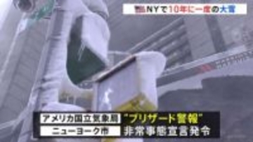 アメリカ北東部で猛烈な寒波 “最大60センチ”ニューヨークで10年に一度の大雪「見たことのないくらい車の姿がない」 7600便以上が欠航の見通し