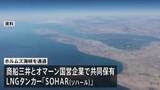 「ホルムズ海峡を商船三井のタンカーが通過　日本関係の船舶ではイラン攻撃後初めて」の画像1