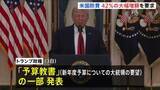 「トランプ政権 およそ240兆円の新年度・国防予算を要求　前年度比42％の大幅増　議会承認されれば過去最大規模に」の画像1