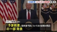 トランプ政権 およそ240兆円の新年度・国防予算を要求　前年度比42％の大幅増　議会承認されれば過去最大規模に