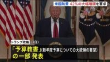 トランプ政権 およそ240兆円の新年度・国防予算を要求　前年度比42％の大幅増　議会承認されれば過去最大規模に