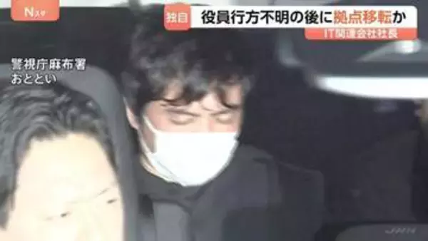 【独自】男性役員の行方不明後に会社の拠点移したか 死体遺棄疑いでIT関連会社社長の男(49)逮捕 「移転」の祝い花には名前も　警視庁