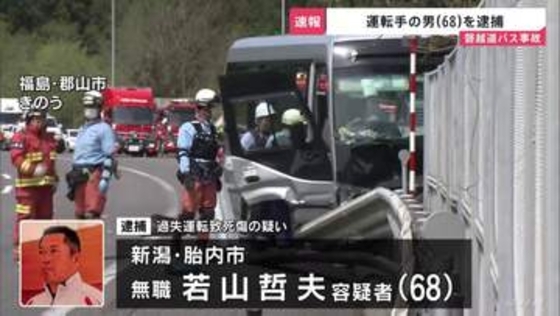 【速報】21人死傷の磐越道バス事故　運転手の男（68）を逮捕　警察の調べに「90～100キロ出していた」「速度の見極め甘かった」と容疑認める