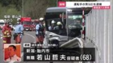 【速報】21人死傷の磐越道バス事故　運転手の男（68）を逮捕　警察の調べに「90～100キロ出していた」「速度の見極め甘かった」と容疑認める