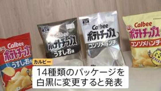 パッケージを白黒に変更するカルビー「ポテトチップス」 理由はインクの調達が不安定　中東情勢を受けたナフサ不足、影響拡大懸念の声高まる