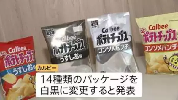 パッケージを白黒に変更するカルビー「ポテトチップス」 理由はインクの調達が不安定　中東情勢を受けたナフサ不足、影響拡大懸念の声高まる