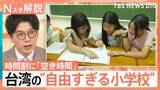 「担任も授業も子どもが選ぶ “自由すぎる小学校”誕生のワケ　入学希望者続出の一方「受験との両立」課題も【Nスタ解説】」の画像1