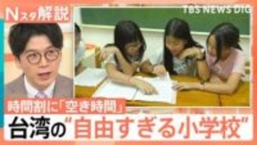 担任も授業も子どもが選ぶ “自由すぎる小学校”誕生のワケ　入学希望者続出の一方「受験との両立」課題も【Nスタ解説】