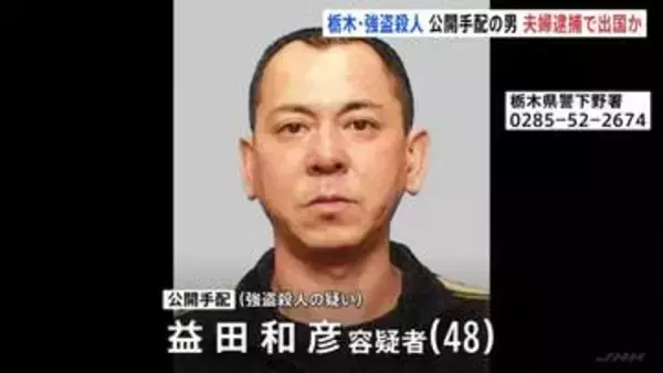 栃木・上三川町強盗殺人事件 主導役の48歳の男を公開手配　指示役とみられる夫婦が逮捕されたことを受け海外に逃亡か