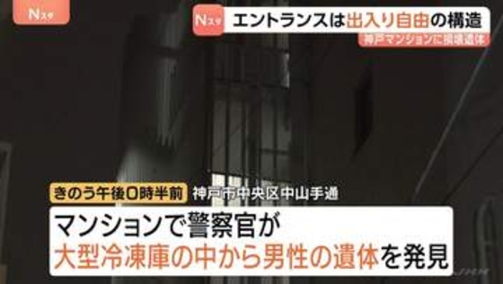 エントランスにはオートロックなどの鍵なく出入り自由の構造　大型冷凍庫から男性の損壊遺体　死体損壊や死体遺棄容疑を視野に捜査　神戸のマンション