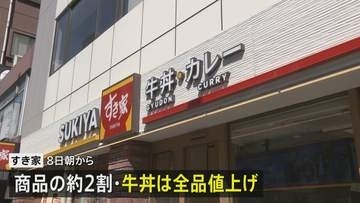 「すき家」牛丼を全品30円値上げ 並盛450円→480円（税込み） 今月8日から　去年の値下げから一転 値上げに