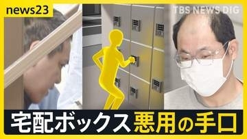 宅配ボックスが犯罪の“現場”に… 特殊詐欺グループがカネの受け渡しに利用か【news23】