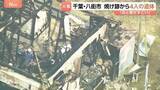 「「結構炎が上がっちゃってて」千葉・八街市で住宅全焼　焼け跡から4人の遺体 80代の高齢夫婦と60代長男、50代長女と連絡とれず」の画像1