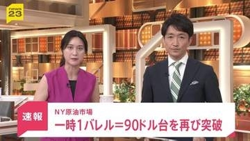 【速報】NY原油一時90ドル突破　約1か月半ぶり高値　中東情勢の緊迫を受け