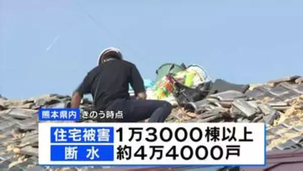 【熊本地震発生から1週間あまり】住宅被害1万3000棟以上 依然、約4万4000戸で断水続く