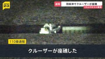 羽田空港沖でクルーザーが座礁…10人けがうち2人は重傷　横浜の花火大会に向かう途中で事故当時かなりのスピードが出ていた可能性【news23】