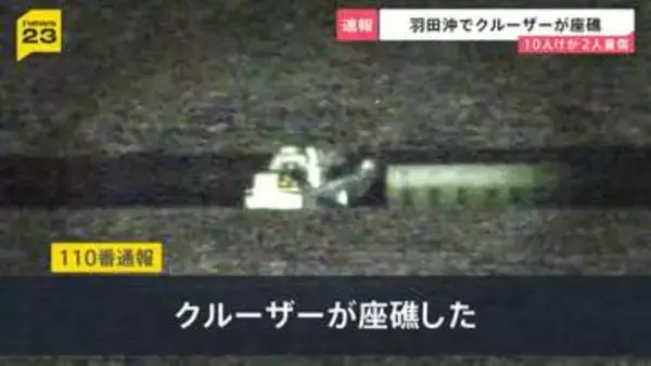 羽田空港沖でクルーザーが座礁…10人けがうち2人は重傷　横浜の花火大会に向かう途中で事故当時かなりのスピードが出ていた可能性【news23】