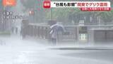 「“前に進むのもやっと” 石川・富山に記録的大雨を降らせた前線が関東にも影響…千葉、前橋、横浜など各地でゲリラ雷雨に 28日にかけて大気不安定」の画像1