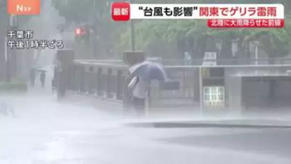 “前に進むのもやっと” 石川・富山に記録的大雨を降らせた前線が関東にも影響…千葉、前橋、横浜など各地でゲリラ雷雨に 28日にかけて大気不安定