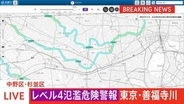 【速報】【レベル4氾濫危険警報】東京・善福寺川に発表