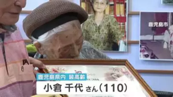 鹿児島県内最高齢110歳の小倉千代さんの長寿をお祝い 毎日3食しっかり・規則正しい生活【敬老の日】