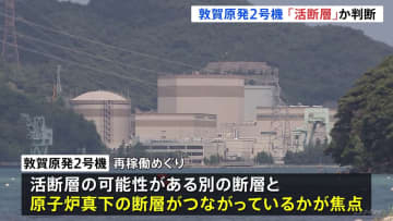 敦賀原発2号機の再稼働について規制委がきょう午後に審査会合　事業者側の主張が認められない公算　初めて再稼働が認められない可能性も