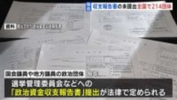 【独自】「政治資金収支報告書」の2年連続未提出　全国で214団体　地方議員の政治団体