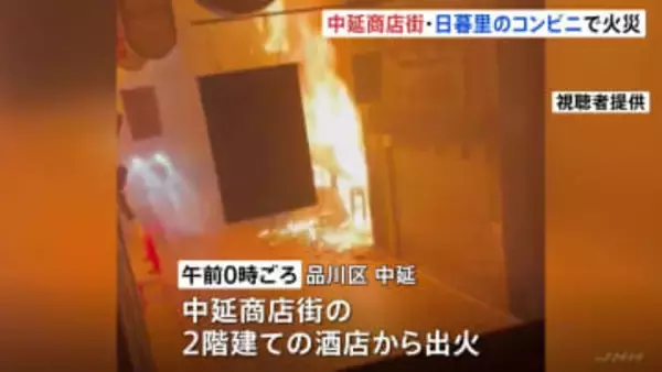 都内で火事相次ぐ　中延商店街の酒店と東日暮里のコンビニで火災