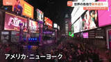 「世界各地で新年を祝う フランス凱旋門やＮＹタイムズスクエア賑わう トランプ大統領は「関税で多額の税収」と自身の仕事ぶりをアピール」の画像1