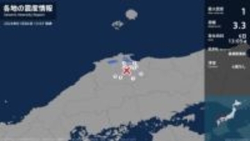 鳥取県、島根県で最大震度1の地震　鳥取県・米子市、鳥取南部町、日南町、鳥取日野町、島根県・松江市、安来市