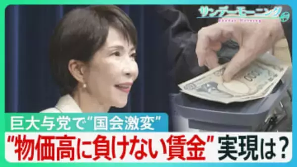 「高市チルドレン」も初登院　巨大与党で“国会激変”　“高市トレード”で株高続くも…格差広がる「K字型経済」とは？“物価高に負けない賃金上昇”実現は？【サンデーモーニング】