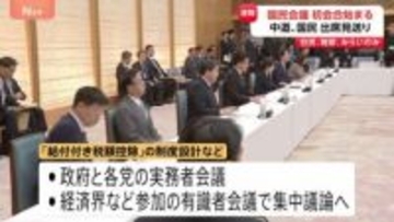 【速報】「国民会議」初会合始まる　野党からの参加はチームみらいのみ　中道・国民は出席見送り…背景には“連帯責任”への根強い懸念