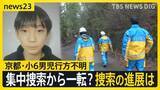 「【京都小6男児行方不明】自宅周辺での集中捜索から一転…8日は捜査員の姿なし　小学校は“厳戒”の始業式…保護者から不安の声も【news23】」の画像1
