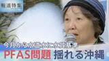 「PFAS問題 揺れる沖縄、除去費用めぐる国との溝「汚されたのに私たちが払うのか」【報道特集】」の画像1